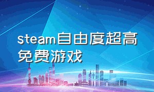 steam自由度超高免费游戏