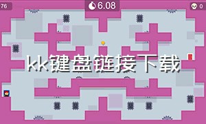 kk键盘链接下载（kk键盘免费下载）