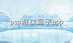 psp游戏盒子app