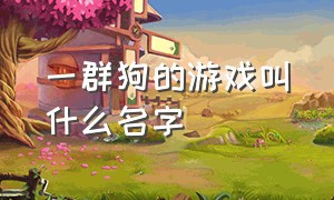 一群狗的游戏叫什么名字