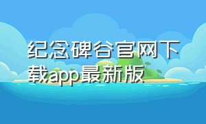 纪念碑谷官网下载app最新版