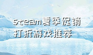 steam夏季促销打折游戏推荐