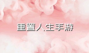 重置人生手游（重启人生游戏官方正版）