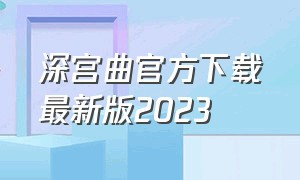 深宫曲官方下载最新版2023