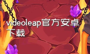 videoleap官方安卓下载