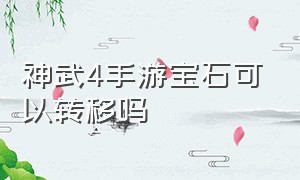 神武4手游宝石可以转移吗