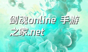 剑魂online 手游之家.net