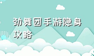 劲舞团手游隐身攻略（劲舞团手游骷髅装怎么隐身）