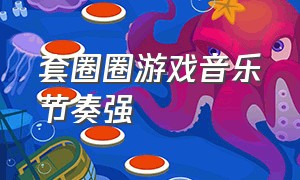 套圈圈游戏音乐节奏强