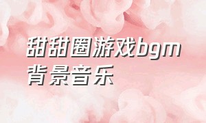 甜甜圈游戏bgm背景音乐