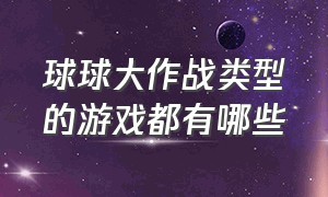 球球大作战类型的游戏都有哪些