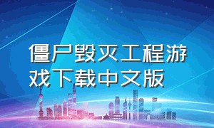 僵尸毁灭工程游戏下载中文版