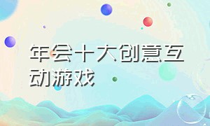 年会十大创意互动游戏