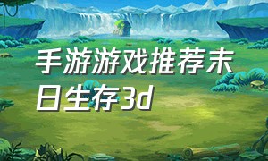 手游游戏推荐末日生存3d