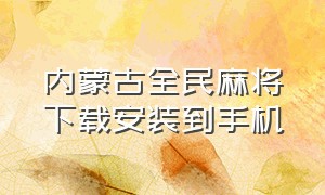 内蒙古全民麻将下载安装到手机