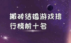 搬砖结婚游戏排行榜前十名