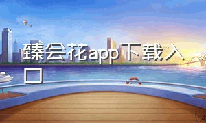 臻会花app下载入口