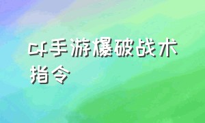 cf手游爆破战术指令（cf手游爆破技巧意识最新）