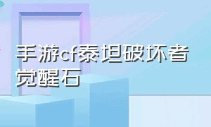 手游cf泰坦破坏者觉醒石