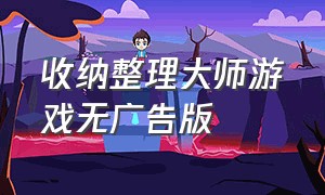 收纳整理大师游戏无广告版