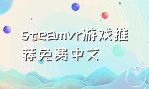 steamvr游戏推荐免费中文