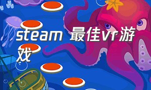 steam 最佳vr游戏