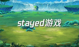 stayed游戏