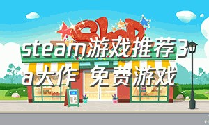 steam游戏推荐3a大作 免费游戏