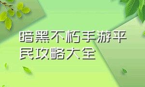 暗黑不朽手游平民攻略大全