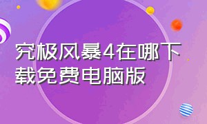 究极风暴4在哪下载免费电脑版