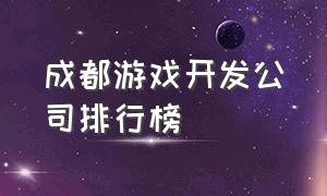 成都游戏开发公司排行榜