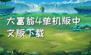 大富翁4单机版中文版下载（大富翁4 官方下载）