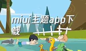 miui主题app下载