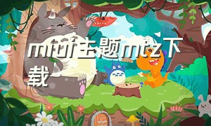 miui主题mtz下载（miui主题app下载最新版）