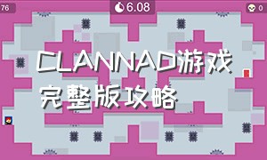 clannad游戏完整版攻略