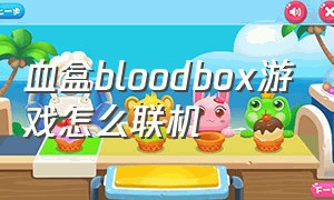 血盒bloodbox游戏怎么联机