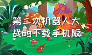 第二次机器人大战og下载手机版（第二次机器人大战og图文攻略）