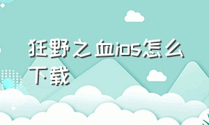 狂野之血ios怎么下载