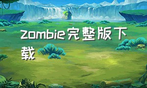 zombie完整版下载（zombie中文版完整版）