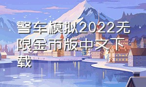 警车模拟2022无限金币版中文下载