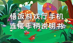 悟饭游戏厅手机连接手柄说明书