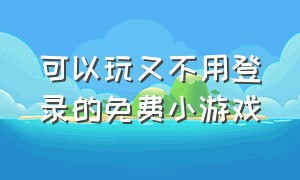 可以玩又不用登录的免费小游戏