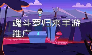 魂斗罗归来手游推广（魂斗罗归来手游图解）