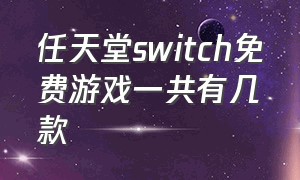 任天堂switch免费游戏一共有几款