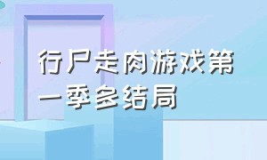 行尸走肉游戏第一季多结局