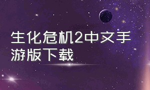 生化危机2中文手游版下载