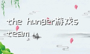 the hunger游戏steam