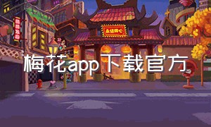 梅花app下载官方