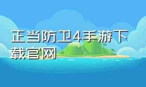 正当防卫4手游下载官网