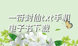 一符封仙txt手机电子书下载（一剑封仙电子书下载）